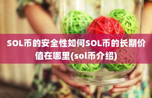 SOL币的安全性如何SOL币的长期价值在哪里(sol币介绍)