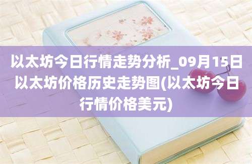 以太坊今日行情走势分析_09月15日以太坊价格历史走势图(以太坊今日行情价格美元)