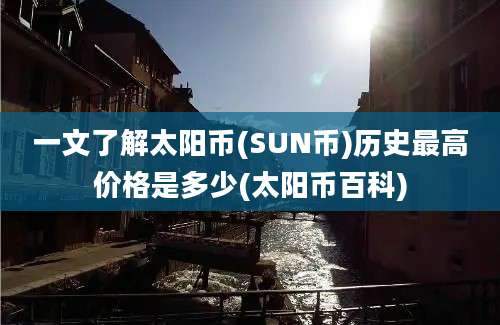 一文了解太阳币(SUN币)历史最高价格是多少(太阳币百科)