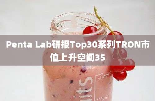 Penta Lab研报Top30系列TRON市值上升空间35