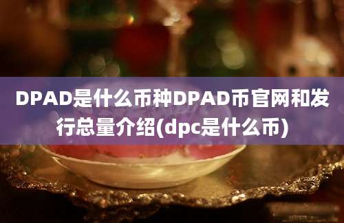 DPAD是什么币种DPAD币官网和发行总量介绍(dpc是什么币)