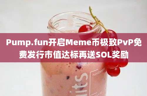 Pump.fun开启Meme币极致PvP免费发行市值达标再送SOL奖励