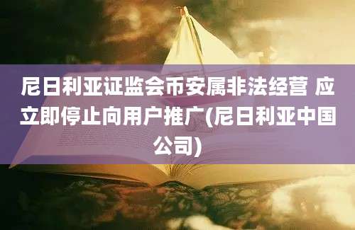 尼日利亚证监会币安属非法经营 应立即停止向用户推广(尼日利亚中国公司)