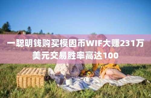 一聪明钱购买模因币WIF大赚231万美元交易胜率高达100