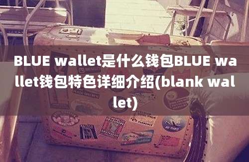 BLUE wallet是什么钱包BLUE wallet钱包特色详细介绍(blank wallet)