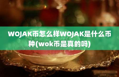 WOJAK币怎么样WOJAK是什么币种(wok币是真的吗)