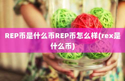 REP币是什么币REP币怎么样(rex是什么币)