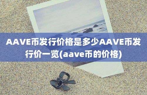 AAVE币发行价格是多少AAVE币发行价一览(aave币的价格)