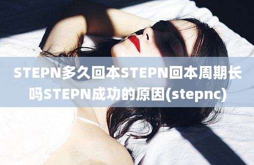 STEPN多久回本STEPN回本周期长吗STEPN成功的原因(stepnc)