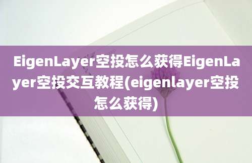 EigenLayer空投怎么获得EigenLayer空投交互教程(eigenlayer空投怎么获得)