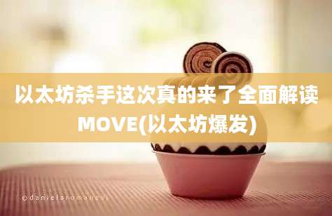 以太坊杀手这次真的来了全面解读MOVE(以太坊爆发)