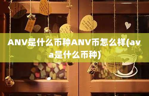 ANV是什么币种ANV币怎么样(ava是什么币种)