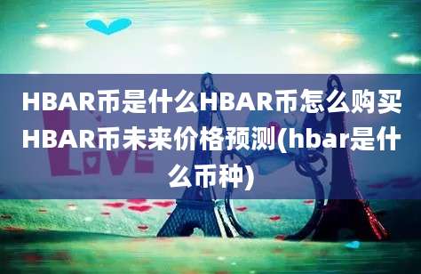 HBAR币是什么HBAR币怎么购买HBAR币未来价格预测(hbar是什么币种)