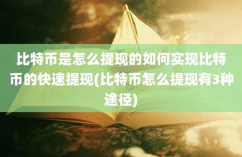 比特币是怎么提现的如何实现比特币的快速提现(比特币怎么提现有3种途径)