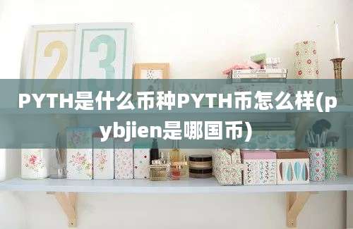 PYTH是什么币种PYTH币怎么样(pybjien是哪国币)