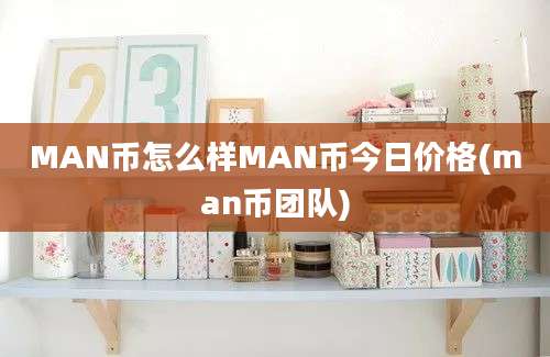 MAN币怎么样MAN币今日价格(man币团队)