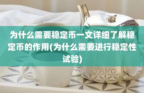 为什么需要稳定币一文详细了解稳定币的作用(为什么需要进行稳定性试验)