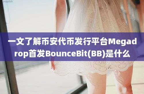 一文了解币安代币发行平台Megadrop首发BounceBit(BB)是什么