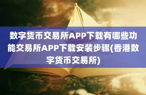 数字货币交易所APP下载有哪些功能交易所APP下载安装步骤(香港数字货币交易所)