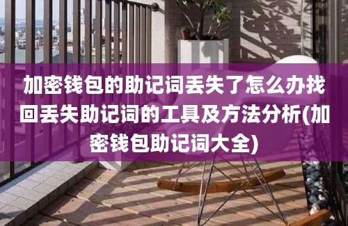 加密钱包的助记词丢失了怎么办找回丢失助记词的工具及方法分析(加密钱包助记词大全)