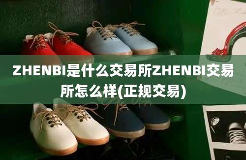 ZHENBI是什么交易所ZHENBI交易所怎么样(正规交易)