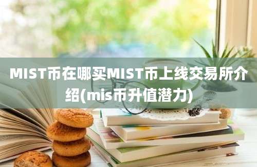 MIST币在哪买MIST币上线交易所介绍(mis币升值潜力)