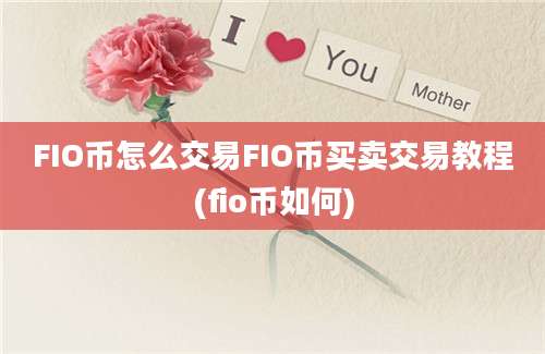 FIO币怎么交易FIO币买卖交易教程(fio币如何)