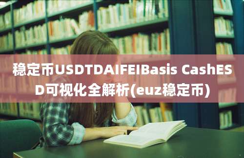 稳定币USDTDAIFEIBasis CashESD可视化全解析(euz稳定币)