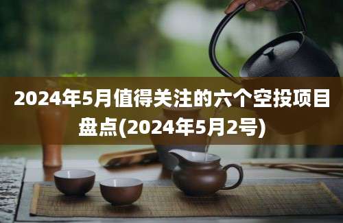 2024年5月值得关注的六个空投项目盘点(2024年5月2号)