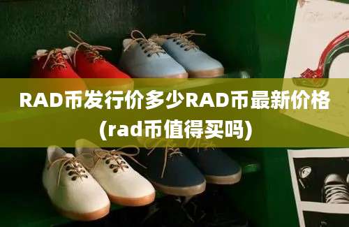 RAD币发行价多少RAD币最新价格(rad币值得买吗)