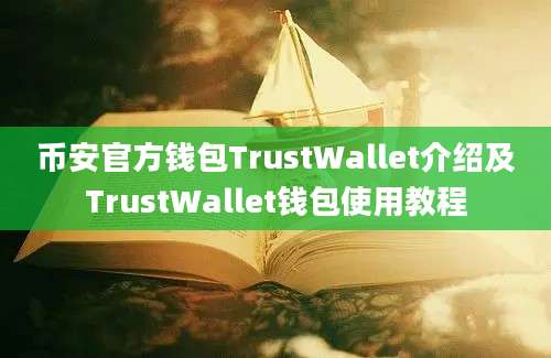 币安官方钱包TrustWallet介绍及TrustWallet钱包使用教程