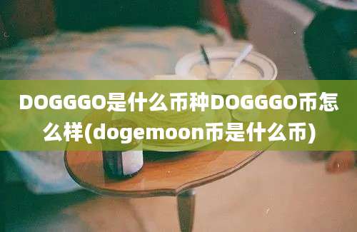 DOGGGO是什么币种DOGGGO币怎么样(dogemoon币是什么币)