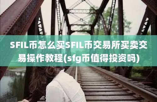 SFIL币怎么买SFIL币交易所买卖交易操作教程(sfg币值得投资吗)