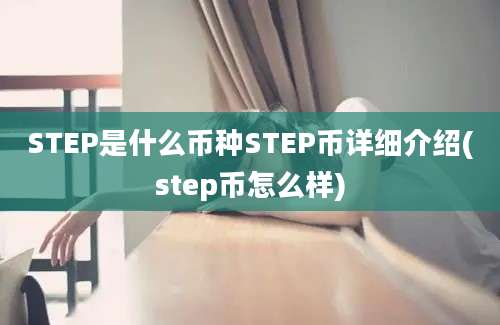 STEP是什么币种STEP币详细介绍(step币怎么样)