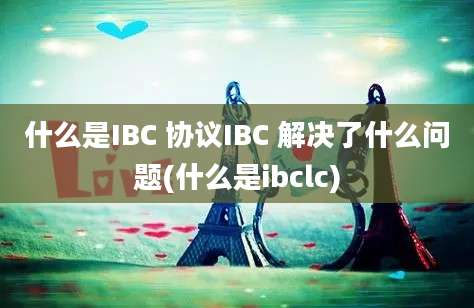 什么是IBC 协议IBC 解决了什么问题(什么是ibclc)