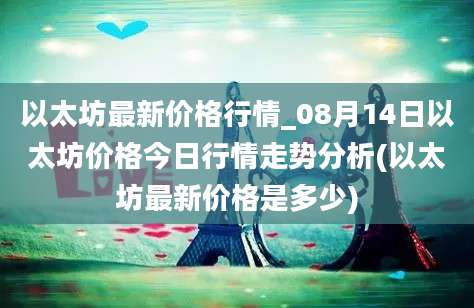 以太坊最新价格行情_08月14日以太坊价格今日行情走势分析(以太坊最新价格是多少)