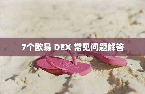 7个欧易 DEX 常见问题解答