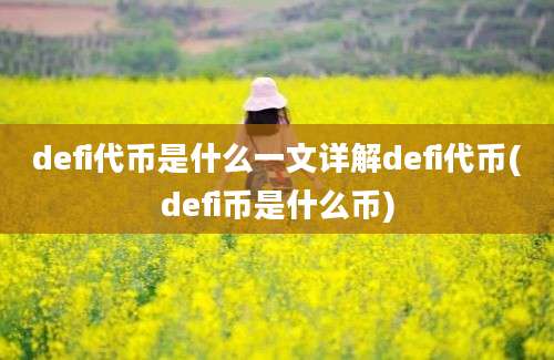 defi代币是什么一文详解defi代币(defi币是什么币)