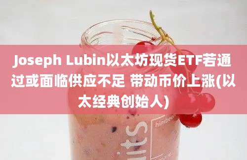 Joseph Lubin以太坊现货ETF若通过或面临供应不足 带动币价上涨(以太经典创始人)