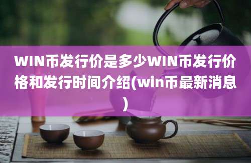 WIN币发行价是多少WIN币发行价格和发行时间介绍(win币最新消息)