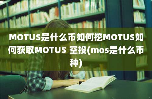 MOTUS是什么币如何挖MOTUS如何获取MOTUS 空投(mos是什么币种)