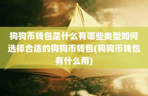 狗狗币钱包是什么有哪些类型如何选择合适的狗狗币钱包(狗狗币钱包有什么用)