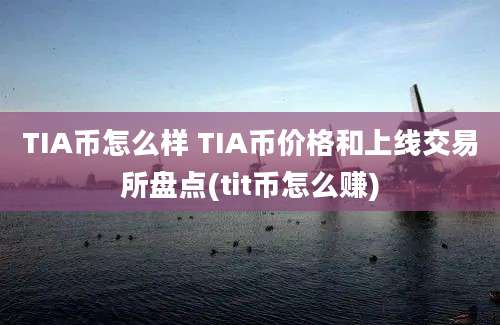 TIA币怎么样 TIA币价格和上线交易所盘点(tit币怎么赚)