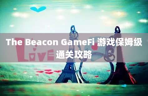 The Beacon GameFi 游戏保姆级通关攻略