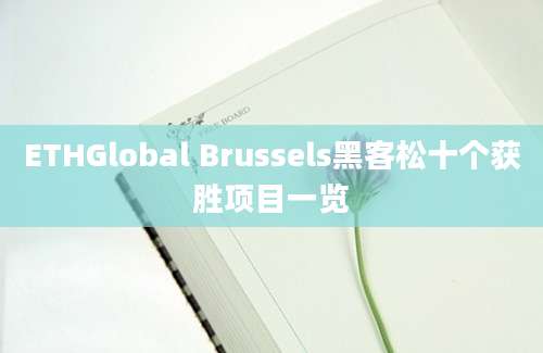 ETHGlobal Brussels黑客松十个获胜项目一览