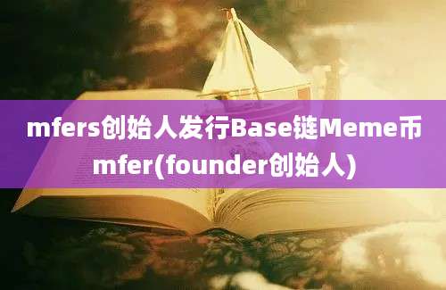 mfers创始人发行Base链Meme币mfer(founder创始人)