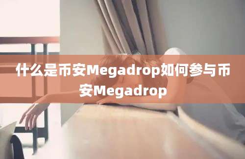 什么是币安Megadrop如何参与币安Megadrop