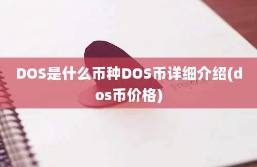 DOS是什么币种DOS币详细介绍(dos币价格)