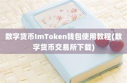 数字货币ImToken钱包使用教程(数字货币交易所下载)