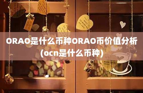 ORAO是什么币种ORAO币价值分析(ocn是什么币种)